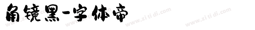 角镜黑字体转换