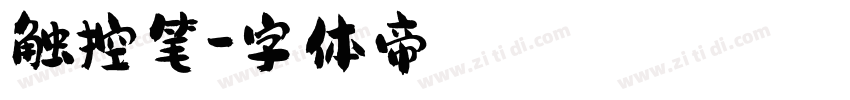 触控笔字体转换