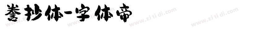 誊抄体字体转换