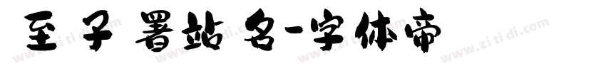 請至電子簽署站簽名字体转换