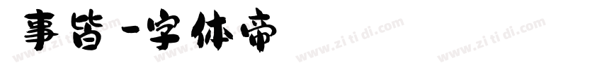 諸事皆順字体转换
