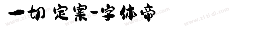 讓一切沒定案字体转换
