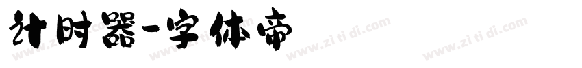 计时器字体转换