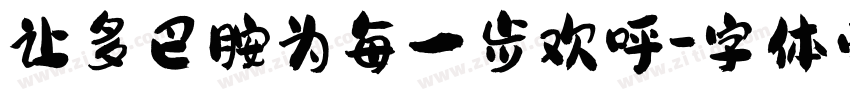 让多巴胺为每一步欢呼字体转换