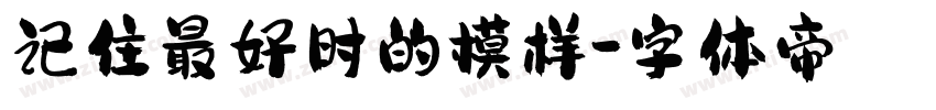 记住最好时的模样字体转换