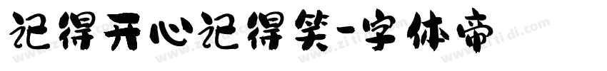 记得开心记得笑字体转换