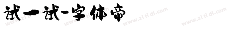 试一试字体转换