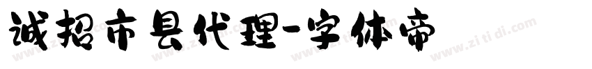 诚招市县代理字体转换