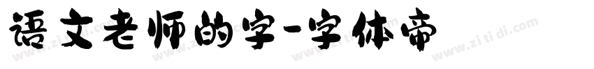 语文老师的字字体转换