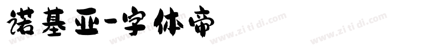 诺基亚字体转换