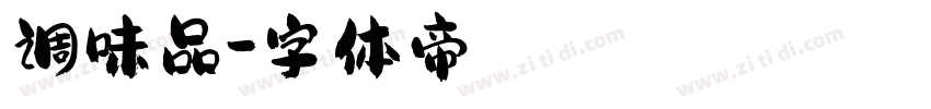 调味品字体转换