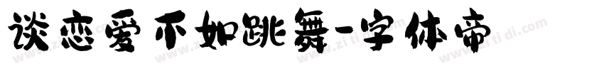 谈恋爱不如跳舞字体转换
