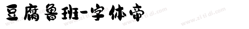 豆腐鲁班字体转换