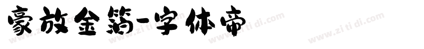 豪放金箔字体转换