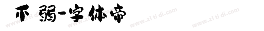 買強不買弱字体转换