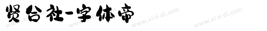 贤合社字体转换