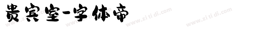 贵宾室字体转换