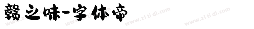 赣之味字体转换