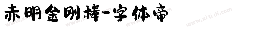 赤明金刚棒字体转换