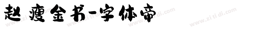 赵佶瘦金书字体转换
