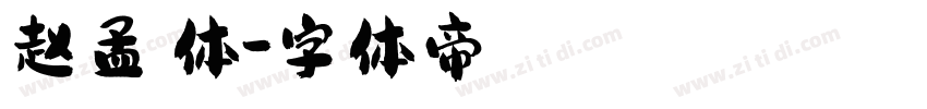 赵孟頫体字体转换