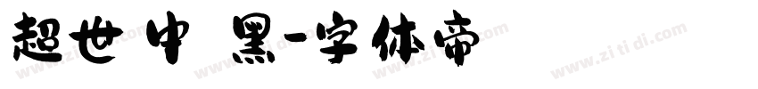 超世紀中圓疊黑字体转换