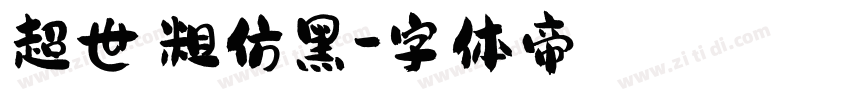 超世紀粗仿黑字体转换