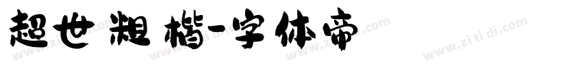 超世紀粗顏楷字体转换