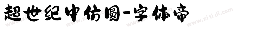 超世纪中仿圆字体转换
