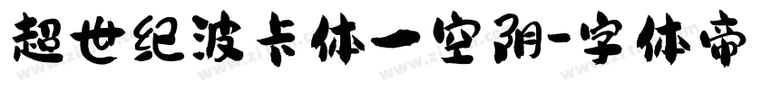 超世纪波卡体一空阴字体转换