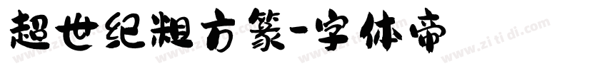 超世纪粗方篆字体转换