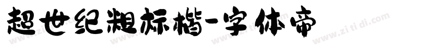 超世纪粗标楷字体转换