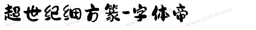 超世纪细方篆字体转换