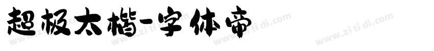 超极太楷字体转换