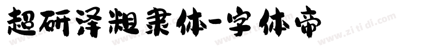 超研泽粗隶体字体转换