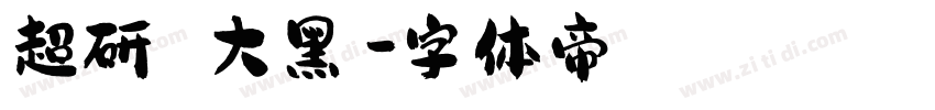 超研澤ＣＳ大黑簡字体转换