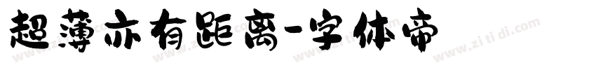 超薄亦有距离字体转换
