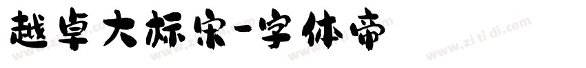 越卓大标宋字体转换