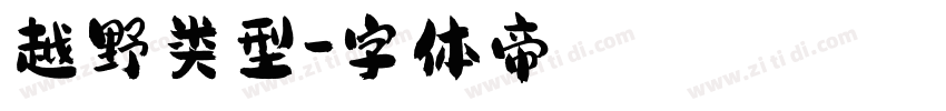 越野类型字体转换