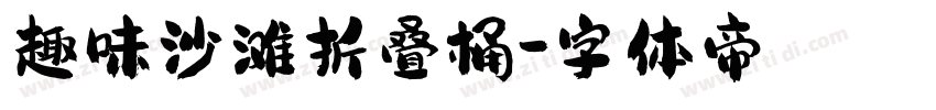 趣味沙滩折叠桶字体转换