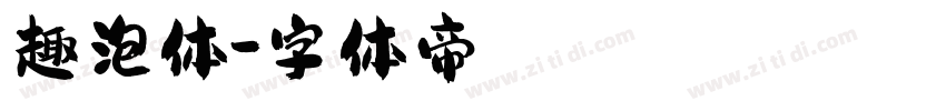 趣泡体字体转换