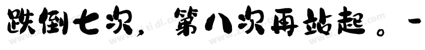 跌倒七次，第八次再站起來。字体转换