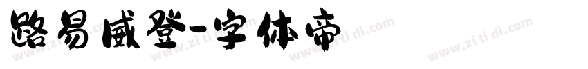 路易威登字体转换