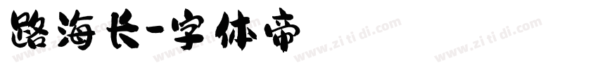 路海长字体转换