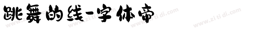 跳舞的线字体转换