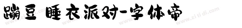 蹦豆】睡衣派对字体转换