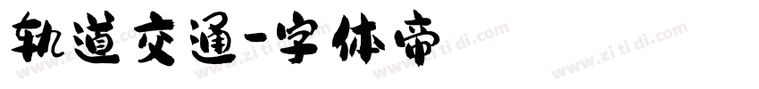 轨道交通字体转换