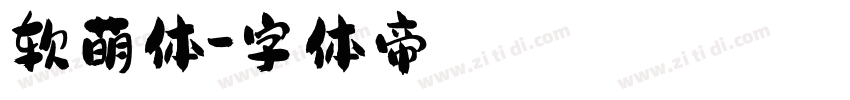 软萌体字体转换