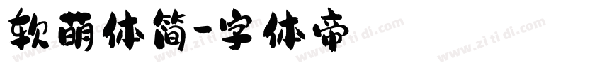 软萌体简字体转换