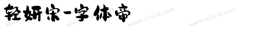 轻妍宋字体转换